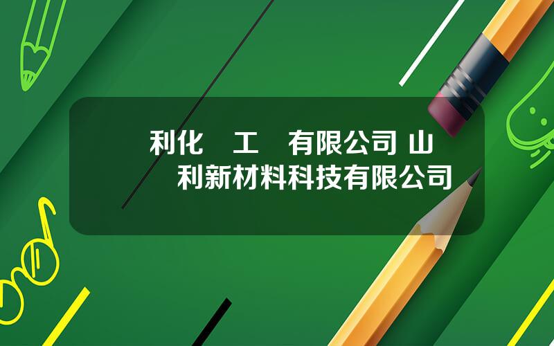 億利化學工業有限公司 山東億利新材料科技有限公司